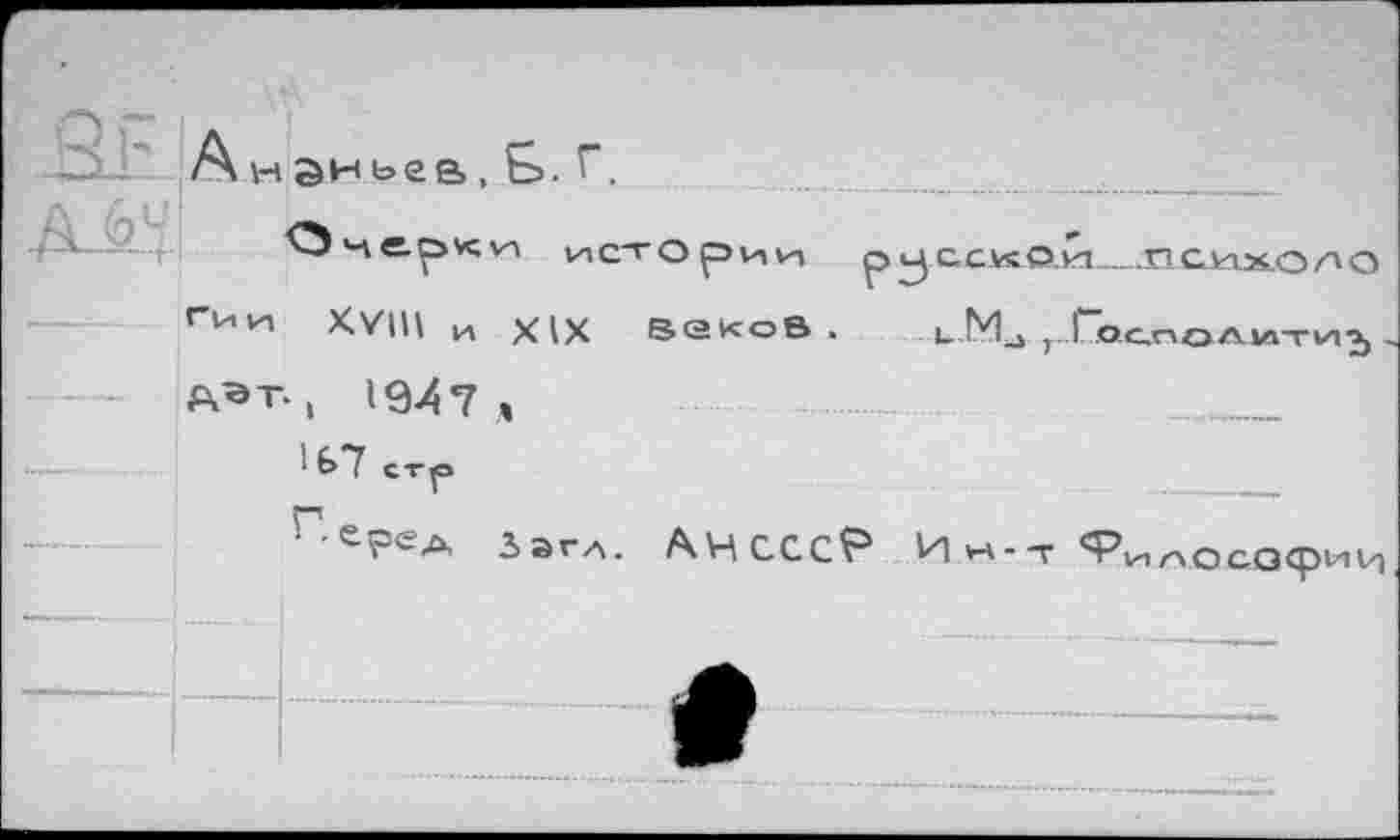 ﻿А н эн ьеа, S. Г.
истории p^CCVsO.Kt____-ПСИХОЛО
Гии XVIII и XIX ВЗКоВ . uMd рГо.слоЛитиТ) А^Т., 1947 »
1Ь7 c-rF
Г-ереА ЗэгА. AHCCCF* Ин-т Философии